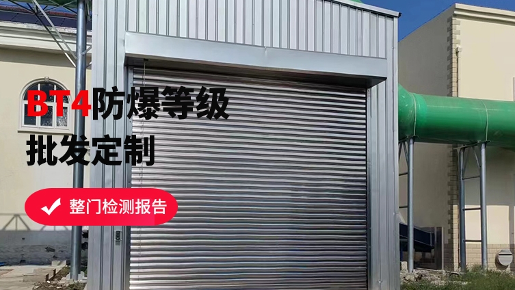 防爆卷簾門維護(hù)保養(yǎng)攻略，讓安全更持久